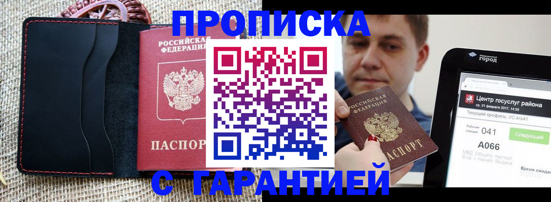 прописка для работы в Снежинске
